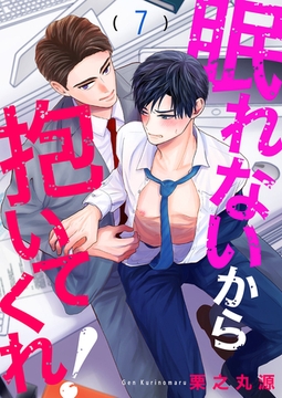 眠れないから抱いてくれ！７ [モバイルメディアリサーチ]