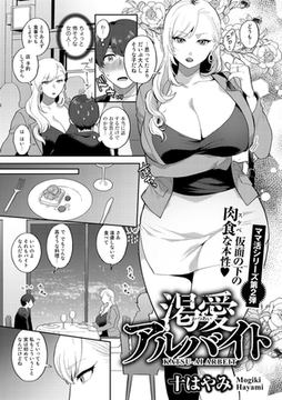 渇愛アルバイト【単話】 [サイコロブックス]