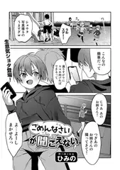 ごめんなさいが聞こえない【単話】