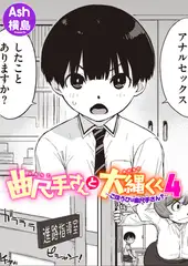 曲尺手さんと大縄くん4～ごほうびは曲尺手さん?～