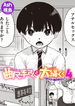 曲尺手さんと大縄くん4～ごほうびは曲尺手さん?～ [ワニマガジン社]