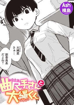 曲尺手さんと大縄くん [ワニマガジン社]