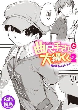 曲尺手さんと大縄くん2〜曲尺手さんとデート編〜 [ワニマガジン社]