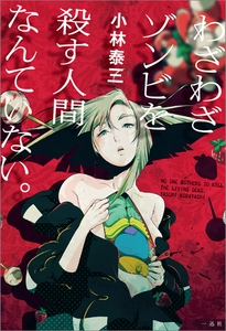 わざわざゾンビを殺す人間なんていない。 [一迅社]