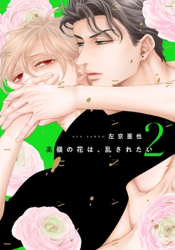 高嶺の花は、乱されたい（２）【電子限定おまけ付き】 [新書館]