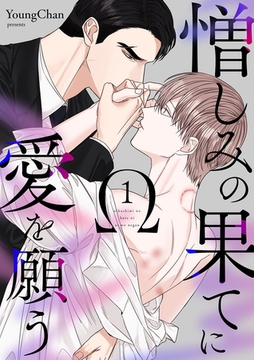 憎しみの果てに愛を願う１ [Rush！]