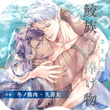 鮫族への捧げ物１～３【１～６話収録】＋特典トラックセット（出演：冬ノ熊肉、久喜大） [フィフスアベニュー]