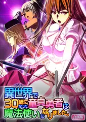 異世界で30歳になった童貞勇者は魔法使いになりました。【合本版】