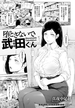 堕とさないで武田くん 【単話】 [エンジェル出版]