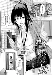 性ホの女 ～マン期は身体でお戻し～ 【単話】