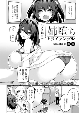 姉堕ちトライアングル 【単話】 [エンジェル出版]