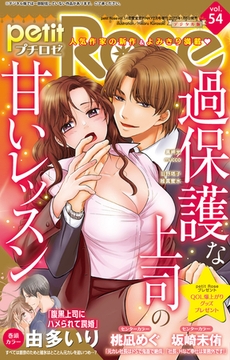petitRose vol.54 [大都社/秋水社]