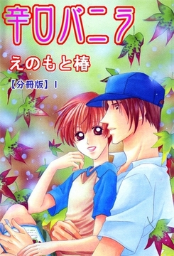 辛口バニラ【分冊版】 1巻 [大都社/秋水社]