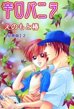 辛口バニラ【分冊版】 2巻 [大都社/秋水社]