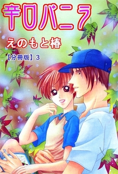 辛口バニラ【分冊版】 3巻 [大都社/秋水社]