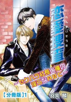 恋愛捜査～セクハラ社長と俺の淫らなABC～【分冊版】 1巻 [大都社/秋水社]