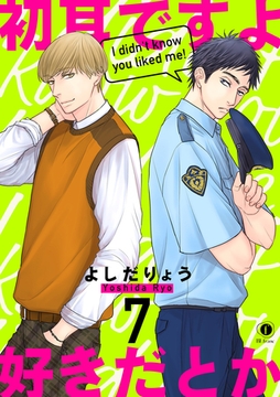 初耳ですよ好きだとか　（7） [eBookJapan Plus]