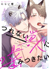 【特装版】つれない獣に噛みつきたい【電子限定おまけ付き】 [シガリロ]