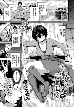 転職先はモルモット [文苑堂]