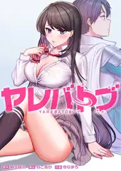 ヤレバトブ【フルカラー】【タテヨミ】 17