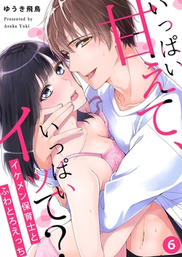 いっぱい甘えて、いっぱいイッて?～イケメン保育士とふわとろえっち～（6） [NIKI]