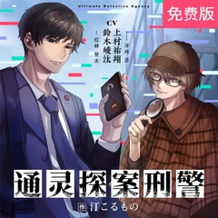 [简体中文版] 通灵探案刑警 音声剧【前30分】 [がるまにオリジナル]