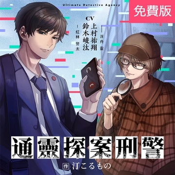 [繁體中文版] 通靈探案刑警 音聲劇【前30分】 [がるまにオリジナル]