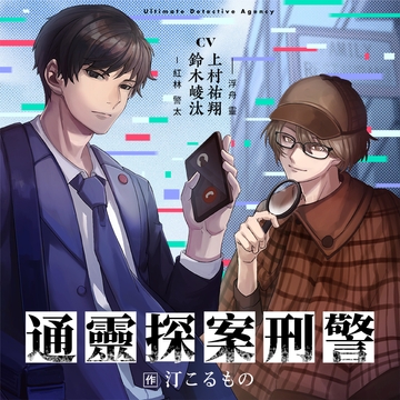 [繁體中文版] 通靈探案刑警 音聲劇 [がるまにオリジナル]