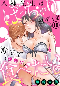 八神先生はぽっちゃりボディを育てて（性的に）食べたい（分冊版）　【第10話】 [ぶんか社]