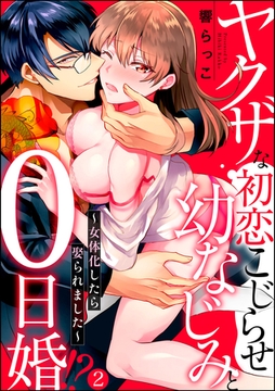 ヤクザな初恋こじらせ幼なじみと0日婚！？ ～女体化したら娶られました～（分冊版）　【第2話】 [ぶんか社]