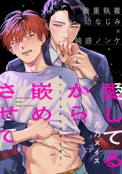 愛してるから嵌めさせて [メディアソフト]