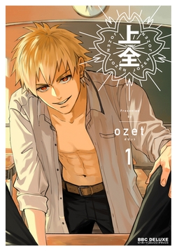 上全 1【電子限定かきおろし付】 [リブレ]