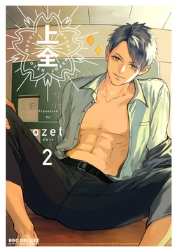 上全 2 [リブレ]