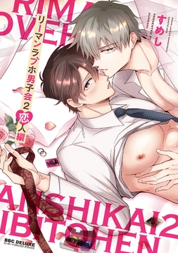 リーマンラブホ男子会 2 恋人編 [リブレ]