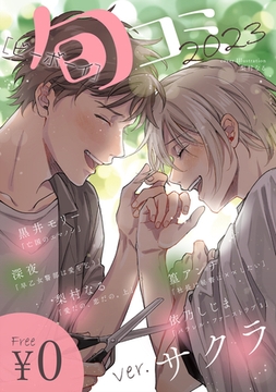 【無料】ビーボーイ旬コミ 2023ver.サクラ [リブレ]