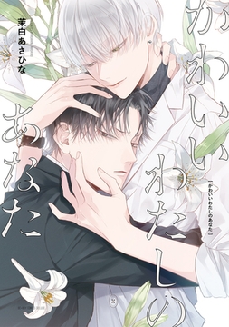 かわいいわたしのあなた【電子限定かきおろし付】 [リブレ]