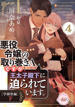 悪役令嬢の取り巻きＡですが、王太子殿下に迫られています。④［学園祭編］下 [プランタン出版]