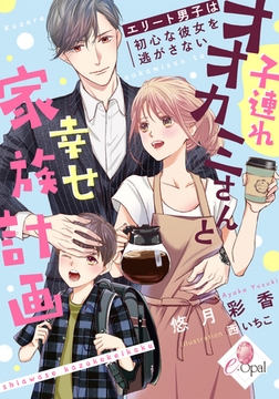 子連れオオカミさんと幸せ家族計画 エリート男子は初心な彼女を逃がさない [プランタン出版]