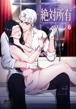 絶対所有6 [SNP]