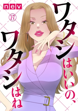 ワタシはいいの、ワタシはね（17） [DPNブックス]