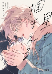 星を掴まえる 【電子限定特典付き】 [竹書房]