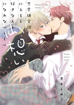 恋愛研究部に入ると好きな人と両想いになれないらしい【電子限定描き下ろし漫画付き】 [一迅社]
