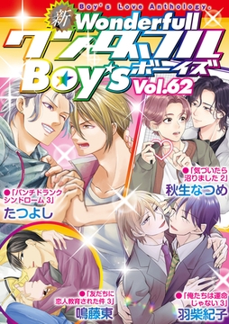 新ワンダフルBoy's  Vol.62 [光彩書房]