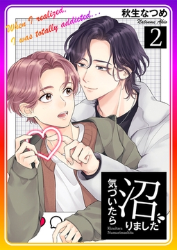 気づいたら沼りました2 [光彩書房]