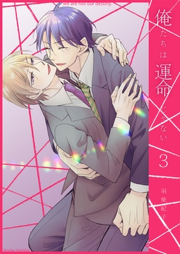俺たちは運命じゃない3 [光彩書房]