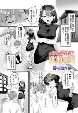 おしおきに火照る夜 [文苑堂]