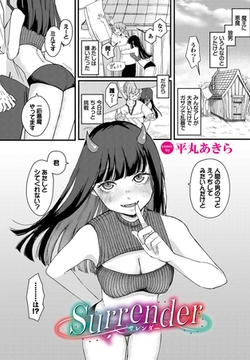 surrender [文苑堂]