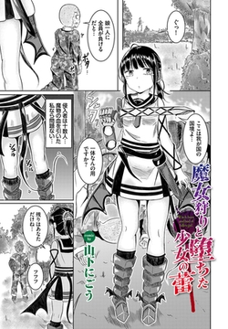 魔女狩りと堕ちた少女の蕾 [文苑堂]