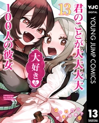 君のことが大大大大大好きな100人の彼女 13 [集英社]