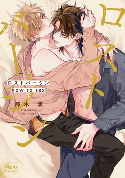 ロストバージン how to sex 【電子限定特典付き】(下) [竹書房]